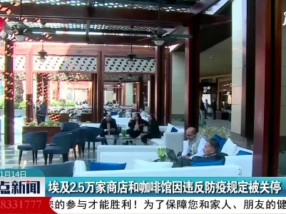 整点新闻20210114 16:00