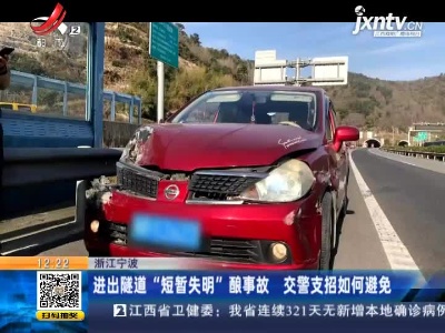 浙江宁波：进出隧道“短暂失明”酿事故 交警支招如何避免