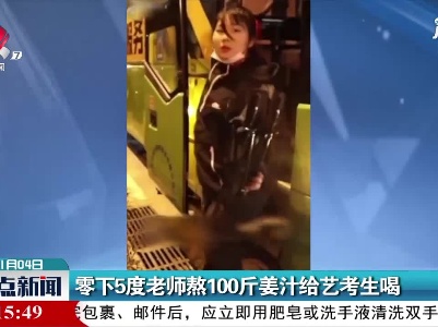 陕西：零下5度老师熬100斤姜汁给艺考生喝