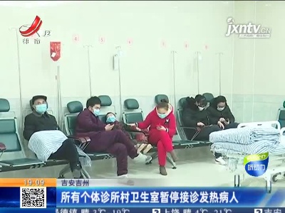 吉安吉州：所有个体诊所村卫生室暂停接诊发热病人