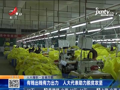 【人大履职】宜春万载：有钱出钱有力出力 人大代表助力脱贫攻坚