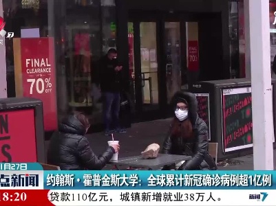 约翰斯·霍普金斯大学：全球累计新冠确诊病例超1亿例