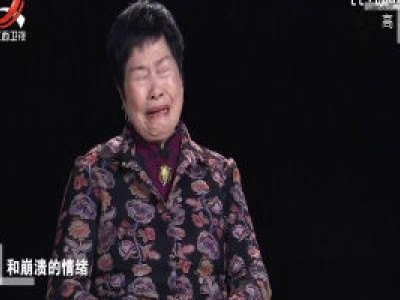 母亲情绪崩溃指责儿子儿媳 儿子却习以为常