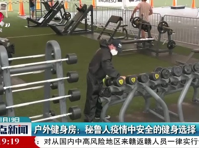 户外健身房：秘鲁人疫情中安全的健身选择