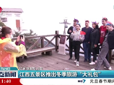 江西五景区推出冬季旅游“大礼包”