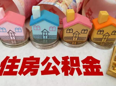 网友反映江西省公积金“商转公”业务每天仅有8个名额 办理不便 