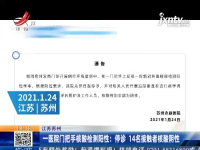 江苏苏州·一医院门把手核酸检测阳性：停诊 14名接触者核酸阴性