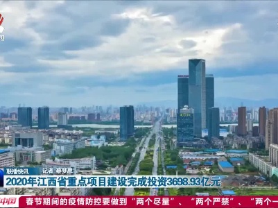 2020年江西省重点项目建设完成投资3698.93亿元