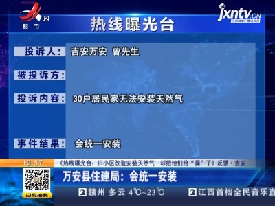 【《热线曝光台：旧小区改造安装天然气 却把他们给“漏”了》反馈·吉安】万安县住建局：会统一安装
