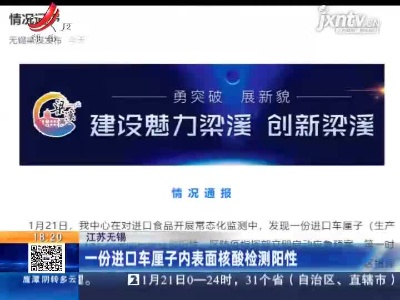 江苏无锡：一份进口车厘子内表面核酸检测阳性