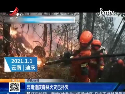 云南迪庆森林火灾已扑灭