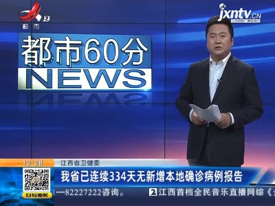 江西省卫健委：我省已连续334天无新增本地确诊病例报告
