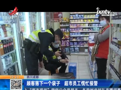 四川成都：顾客落下一个袋子 超市员工慌忙报警