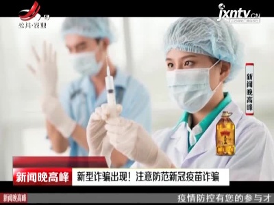 新型诈骗出现！ 注意防范新冠疫苗诈骗
