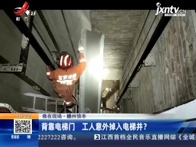 【救在现场】赣州信丰：背靠电梯门 工人意外掉入电梯井？