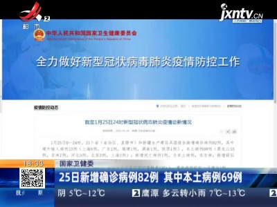 国家卫健委：25日新增确诊病例82例 其中本土病例69例