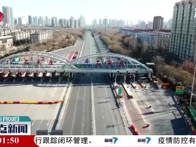 【积极应对冬季疫情】河北石家庄管控人员流动