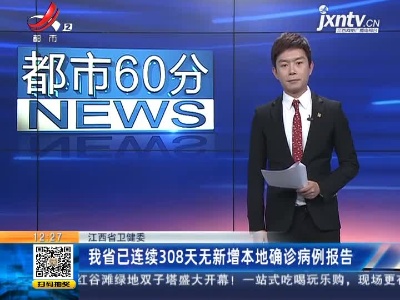 江西省卫健委：我省已连续308天无新增本地确诊病例报告