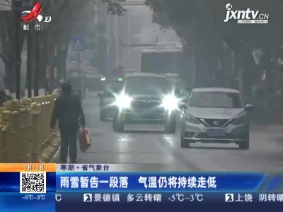 【寒潮·江西省气象台】雨雪暂告一段落 气温仍将持续走低