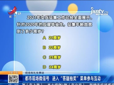 【现场有礼免费送】都市现场微信号 进入“答题抽奖”菜单参与互动