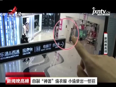 重庆：自制“神器”偷衣服 小偷使出一怪招