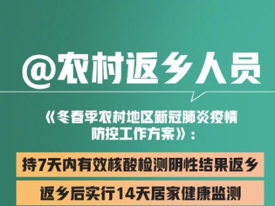 国家卫健委：返乡人员指从外地返回农村地区人员