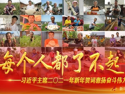 “每个人都了不起！”——习近平主席二〇二一年新年贺词激扬奋斗伟力