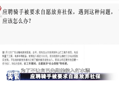 应聘骑手被要求自愿放弃社保