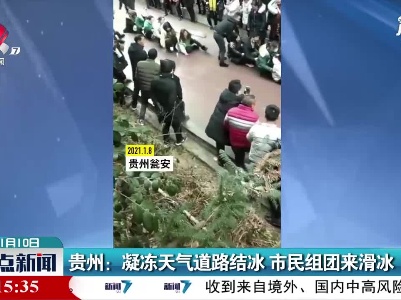 贵州：凝冻天气道路结冰 市民组团来滑冰