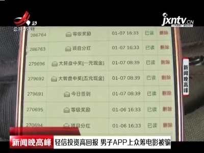 武汉：轻信投资高回报 男子APP上众筹电影被骗
