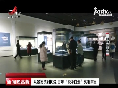 从景德镇到梅森 百年“瓷中白金”亮相南昌