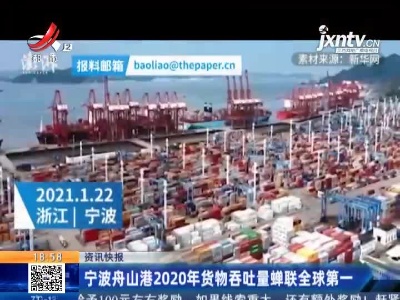 宁波舟山港2020年货物吞吐量蝉联全球第一