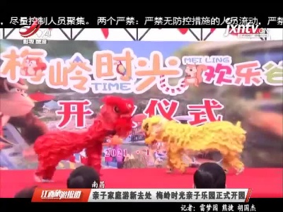 南昌：亲子家庭游新去处 梅岭时光亲子乐园正式开园