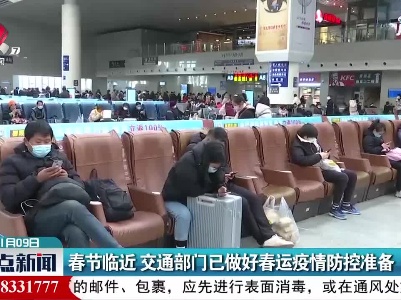 春节临近 交通部门已做好春运疫情防控准备