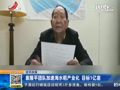 袁隆平团队加速海水稻产业化 目标1亿亩