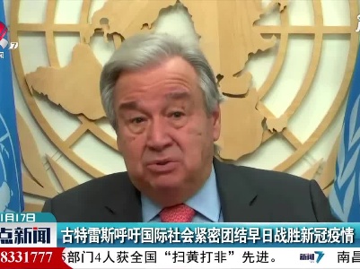 古特雷斯呼吁国际社会紧密团结早日战胜新冠疫情