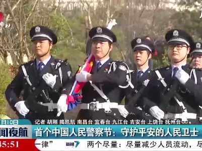首个中国人民警察节：守护平安的人民卫士
