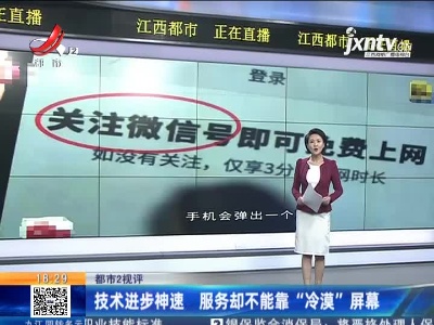 【都市2视评】技术进步神速 服务却不能靠“冷漠”屏幕