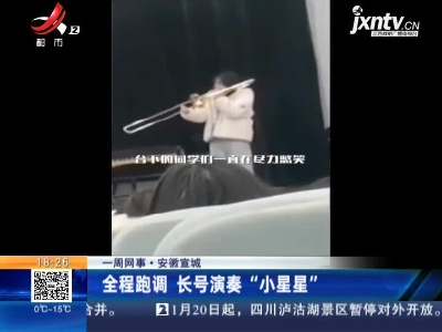 【一周网事】安徽宣城：全程跑调 长号演奏“小星星”