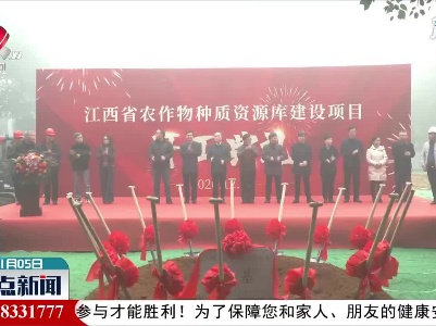 江西打造“种子银行”可存10万份种质资源