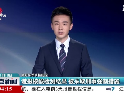 【做好冬季疫情防控】谎报核酸检测结果 被采取刑事强制措施