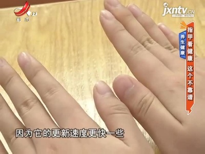 养生健康——指甲看健康 这个不靠谱