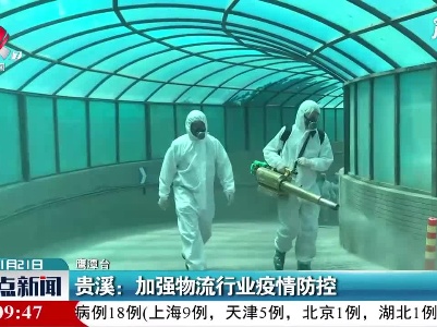 贵溪：加强物流行业疫情防控