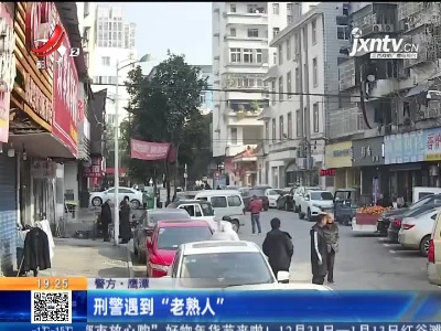 【警方】鹰潭：刑警遇到“老熟人”