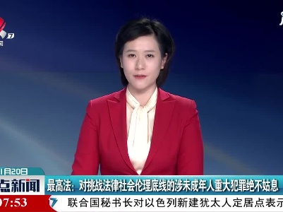 最高法：对挑战法律社会伦理底线的涉未成年人重大犯罪绝不姑息