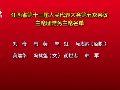 江西省第十三届人民代表大会第五次会议主席团常务主席名单