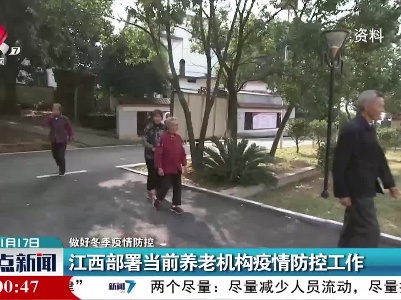 【做好冬季疫情防控】江西部署当前养老机构疫情防控工作