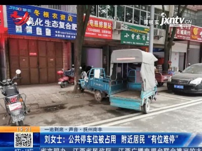 【一追到底·声音】抚州南丰·刘女士：公共停车位被占用 附近居民“有位难停”