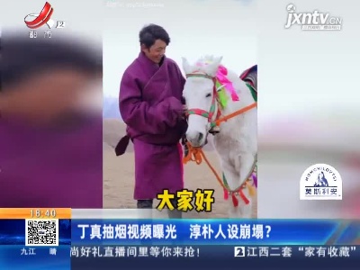 丁真抽烟视频曝光 淳朴人设崩塌？