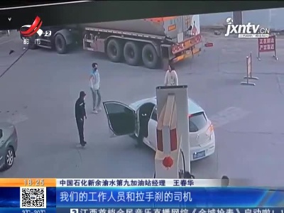新余：小车“无人驾驶”直奔加油机 危急时刻幸好有他
